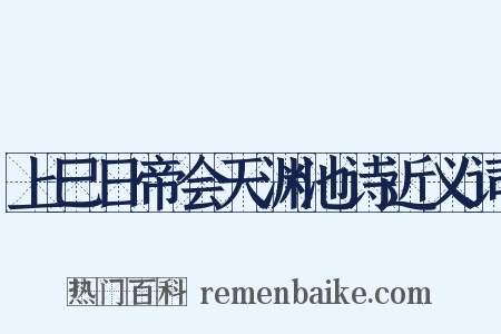 上巳日帝会天渊池诗近义词是什么意思的图片